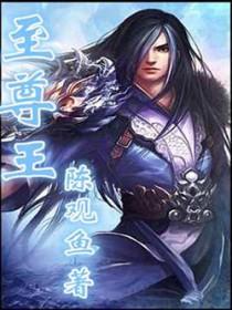 至尊王者和最强王者哪个厉害