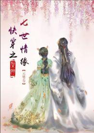 快穿 七世难书钟情早