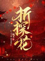 折探花琼玉TXT免费