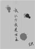 我以为我是女主全文阅读