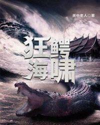 狂鳄海啸特效