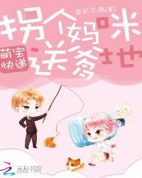 萌宝1+1拐个妈咪送爹地免费版