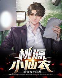 桃源小仙农姜枫