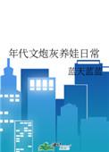 年代文炮灰养娃日常 蓝天蓝蓝