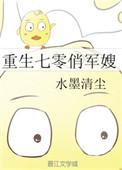 重生七零俏军嫂水墨清尘txt