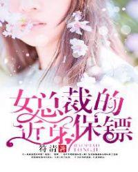 女总裁近身保镖保镖