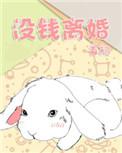 没有钱可以离婚吗?