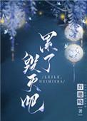 昔邀晓累了毁灭吧