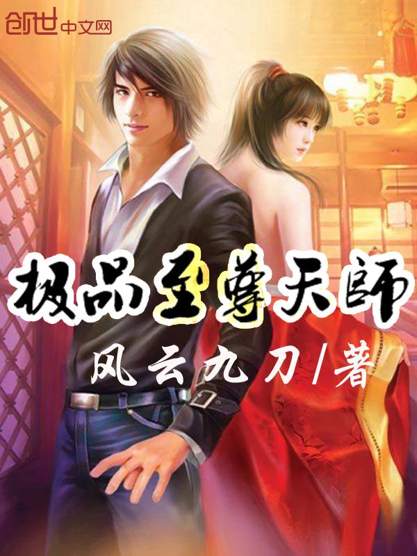 极品天师人物百科