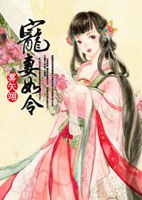 宠妻如令卫烜前世番外