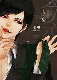 贪恋他人之妻