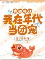 锦鲤福妞我在年代当团宠txt奇书网