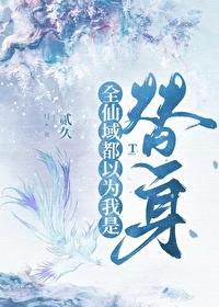 师尊的替身不干了