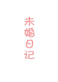 未婚