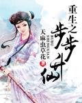 重生之歩步升仙