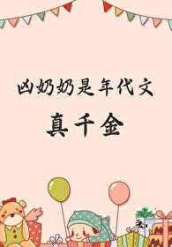 凶奶奶是年代文真千金免费阅读