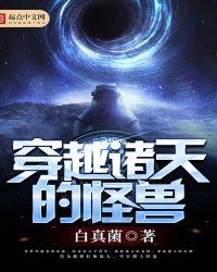主角变成怪兽穿越诸天的