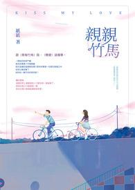 亲亲竹马林熙陆琛