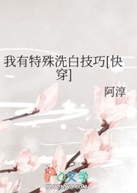 我有特殊洗白技巧快穿by阿淳