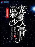 枭少护妻超放肆全文免费阅读无弹窗