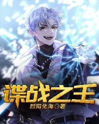谍战之王在线收听