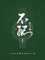不配1免费阅读