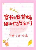 穿书后我爸妈继承亿万家产了百度
