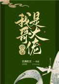 我哥是大佬(快穿)135