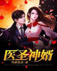 医婿神级