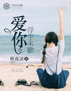 浮生未歇是什么意思浮生未歇歌词的故事