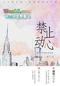 禁止动心gl笔趣阁