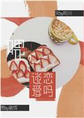 谈恋爱吗?第四期