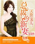 天价宠儿总裁的新妻顾宇轩安可馨