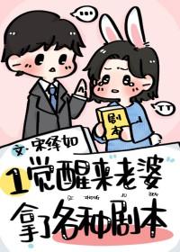 一觉醒来老婆不爱我了晋江