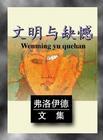 文明及其缺憾观点
