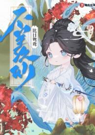 不羡仙下一句