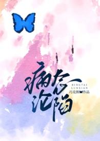 病态 全文免费阅读