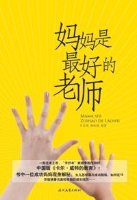 妈妈是孩子最好的老师议论文