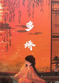 多娇是什么意思解释
