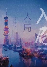 入局常委免费阅读
