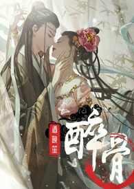 醉骨(1v1高H)-酒晚笙-都市言情-御书屋手机阅读