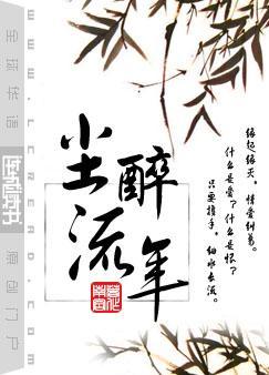 尘醉流年免费阅读