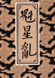 魁星百科