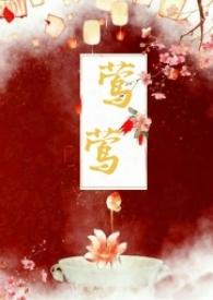 莺莺传全文免费阅读