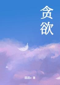 贪欲无厌