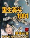 重生寡头1991 懵懂的猪