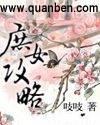庶女攻略有声
