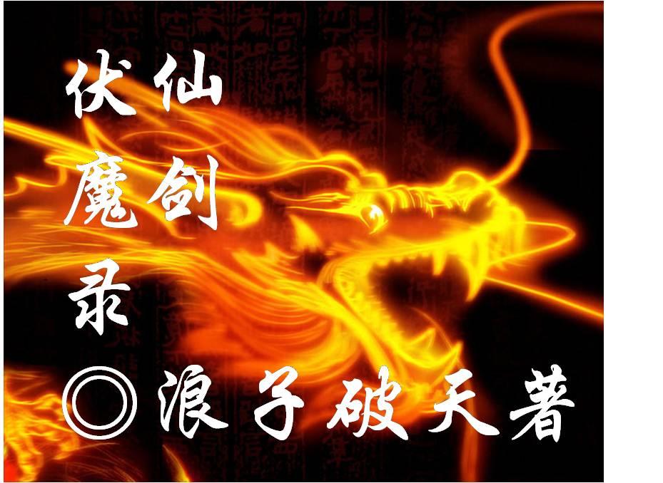仙剑伏魔录攻略