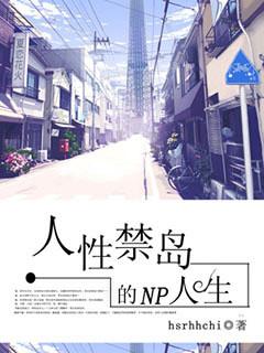 人性禁岛笔
