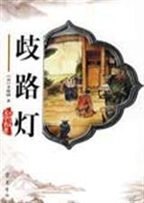 歧路灯比喻什么生肖